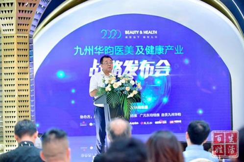 創(chuàng)新再生醫(yī)學,傳承國醫(yī)經(jīng)典|2020九州華昀集團醫(yī)美及健康產(chǎn)業(yè)戰(zhàn)略發(fā)布會圓滿召開