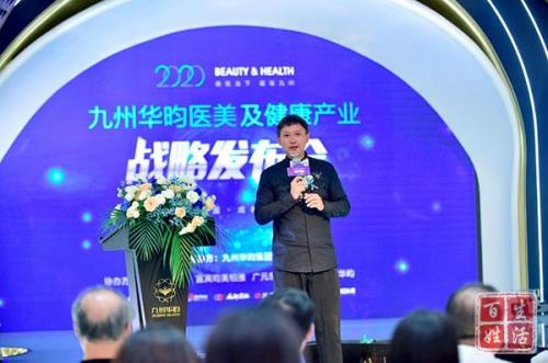 創(chuàng)新再生醫(yī)學,傳承國醫(yī)經(jīng)典|2020九州華昀集團醫(yī)美及健康產(chǎn)業(yè)戰(zhàn)略發(fā)布會圓滿召開