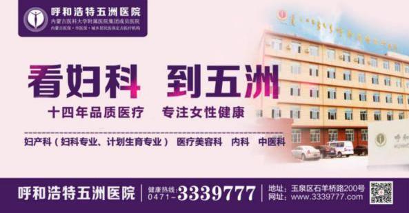 呼市五洲女子醫(yī)院靠譜嗎 身體發(fā)出這幾個(gè)暗號(hào),警惕宮頸癌