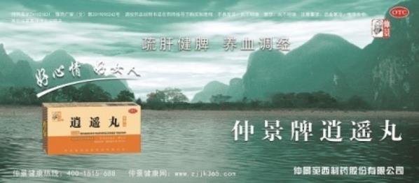 仲景健康:經(jīng)期能不能服用逍遙丸,經(jīng)期用藥常識(shí)