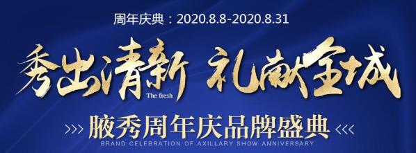 2020南京腋秀腋臭醫(yī)院周年慶盛典,感恩回饋,禮獻(xiàn)全城