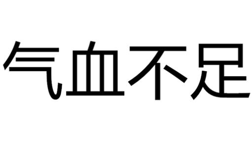 引起氣血不足的原因有8種,血虛到底有什么危害