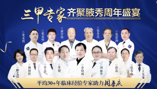 2020南京腋秀腋臭醫(yī)院周年慶盛典,感恩回饋,禮獻(xiàn)全城
