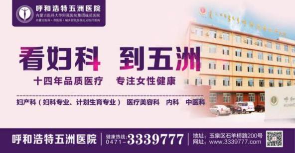呼和浩特五洲醫(yī)院曝光 身體發(fā)出這幾個暗號,警惕宮頸癌