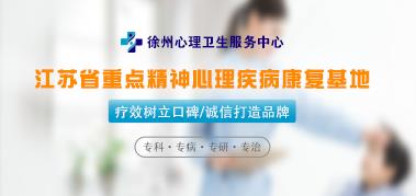 徐州心理衛(wèi)生服務(wù)站屬于什么醫(yī)院 專業(yè)靠譜的好醫(yī)院