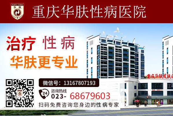 重慶華膚性病醫(yī)院專家解析臨床治療的常見方法