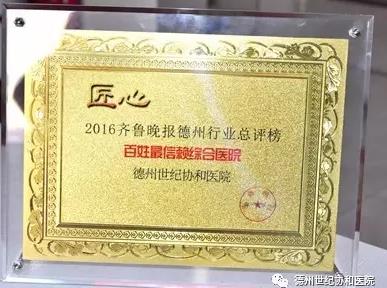 德州世紀(jì)醫(yī)院可靠嗎?誠信行醫(yī),廣大朋友們值得信賴的選擇