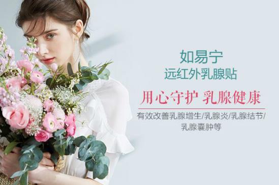 如易寧乳腺貼有效果嗎 正規(guī)品牌呵護女性乳腺之美
