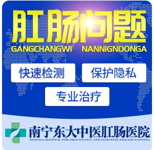 南寧痔瘡醫(yī)院排名 南寧東大醫(yī)院口碑好專業(yè)強(qiáng)