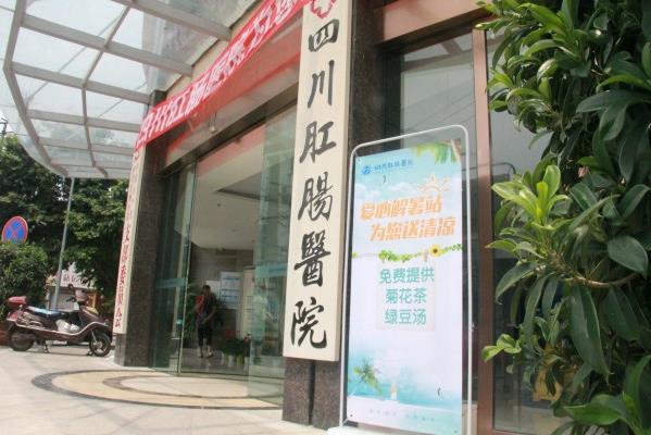 四川肛腸醫(yī)院收費(fèi)貴不貴 平價收費(fèi)合理透明