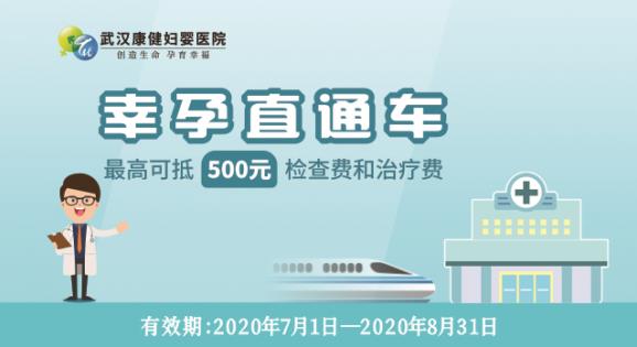 疫情過(guò)后你懷了嗎?武漢康健婦嬰醫(yī)院“幸孕直通車”來(lái)了!