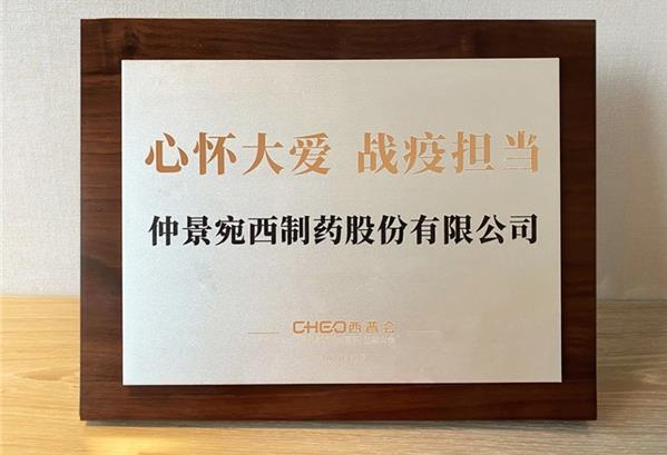 心懷大愛(ài) 戰(zhàn)疫擔(dān)當(dāng),2020西普會(huì)仲景宛西制藥榮獲抗疫榮譽(yù)獎(jiǎng)