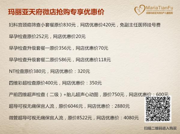 成都無痛人流費(fèi)用多少 成都瑪麗亞天府無痛人流的費(fèi)用