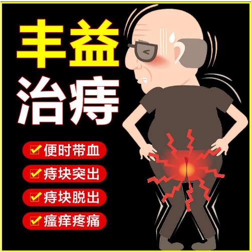 鄭州豐益肛腸醫(yī)院咋樣 怕白挨刀,有痔瘡不敢手術(shù),結(jié)果……