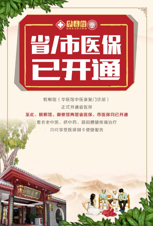 “健康惠民 服務百姓”廈門華醫(yī)館正式納入醫(yī)保報銷定點單位