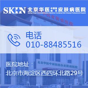 怎樣修復(fù)痘痘疤痕?北京華醫(yī)皮膚科醫(yī)院怎么樣