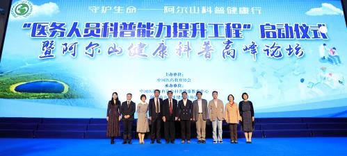 “醫(yī)務(wù)人員科普能力提升工程”暨阿爾山健康科普高峰論壇在阿爾山成功舉辦