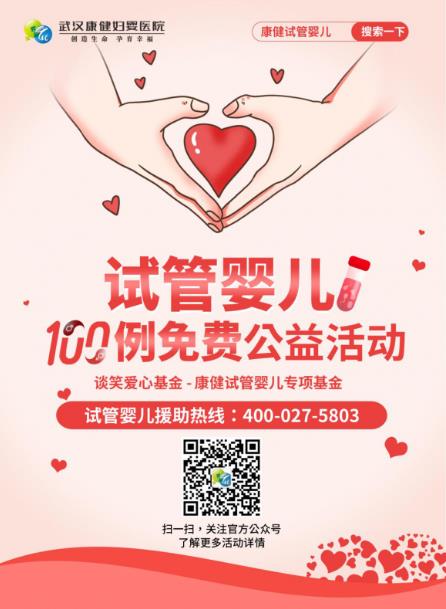 武漢康健拍了拍你 這有100份免費(fèi)試管嬰兒名額 再不領(lǐng)就搶完啦!