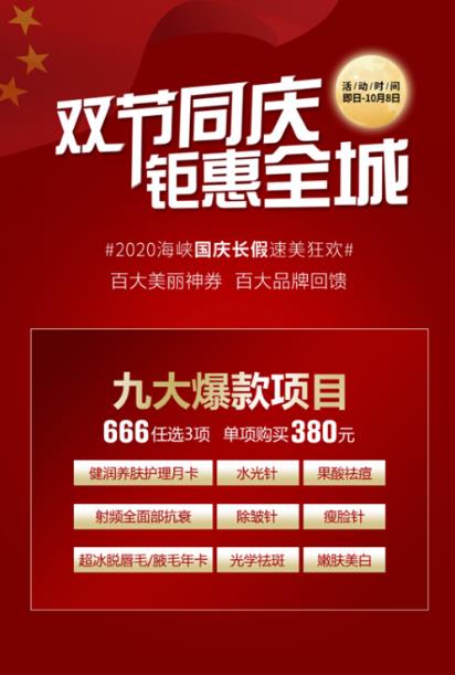 國(guó)慶中秋小長(zhǎng)假,美麗不放假!濟(jì)南海峽整形醫(yī)院雙節(jié)鉅惠