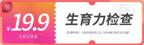 武漢康健醫(yī)院19.9元生育力檢查包括哪些項目?光做AMH就賺大了!