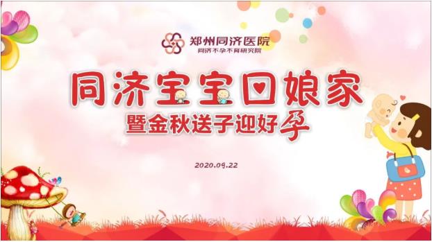 鄭州同濟醫(yī)院“同濟寶寶回娘家暨金秋送子迎好孕”活動圓滿結(jié)束