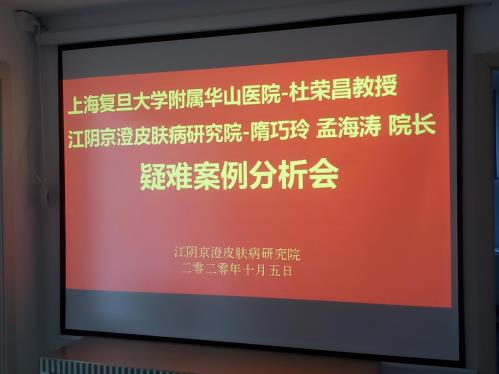 祝賀上海復(fù)旦大學(xué)附屬華山醫(yī)院皮膚科.杜榮昌教授入駐“江陰京澄皮膚病研究院”