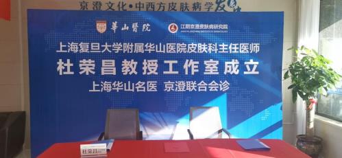 祝賀上海復(fù)旦大學(xué)附屬華山醫(yī)院皮膚科.杜榮昌教授入駐“江陰京澄皮膚病研究院”