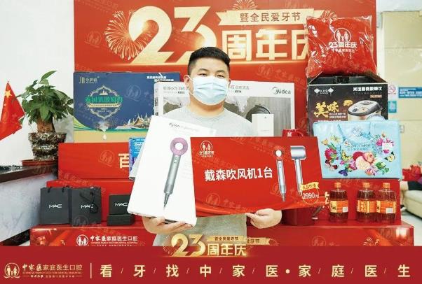 中家醫(yī)家庭醫(yī)生口腔23周年慶豪禮隨便