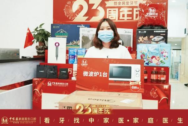 中家醫(yī)家庭醫(yī)生口腔23周年慶豪禮隨便