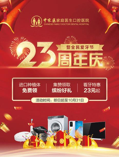 中家醫(yī)家庭醫(yī)生口腔23周年慶豪禮隨便