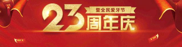 中家醫(yī)家庭醫(yī)生口腔23周年慶豪禮隨便