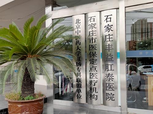石家莊豐益肛泰醫(yī)院是私人醫(yī)院嗎?醫(yī)保定點,正規(guī)肛腸專科醫(yī)院