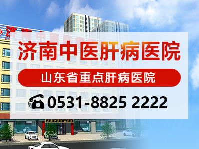 全國治肝病醫(yī)院排名榜!濟(jì)南中醫(yī)肝病醫(yī)院好在哪里?