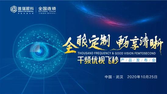 “全眼定制·暢享清晰”暨千頻優(yōu)視飛秒產(chǎn)品發(fā)布會在漢圓滿舉辦!