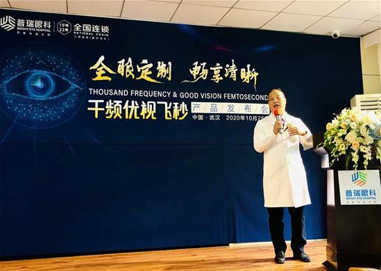 “全眼定制·暢享清晰”暨千頻優(yōu)視飛秒產(chǎn)品發(fā)布會在漢圓滿舉辦!