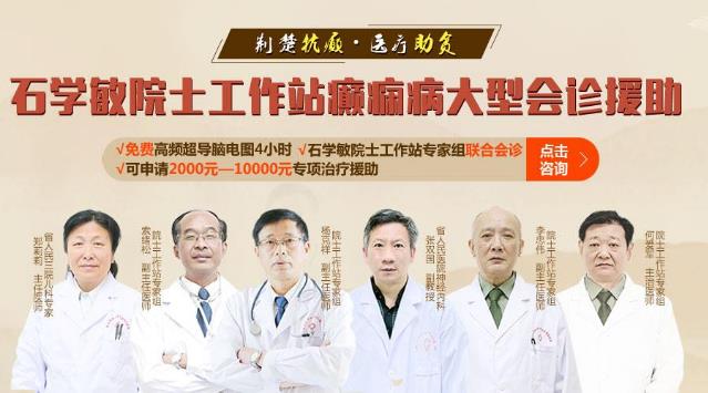 石學(xué)敏院士工作站癲癇病大型會(huì)診援助行動(dòng)開啟|武漢中際癲癇醫(yī)院
