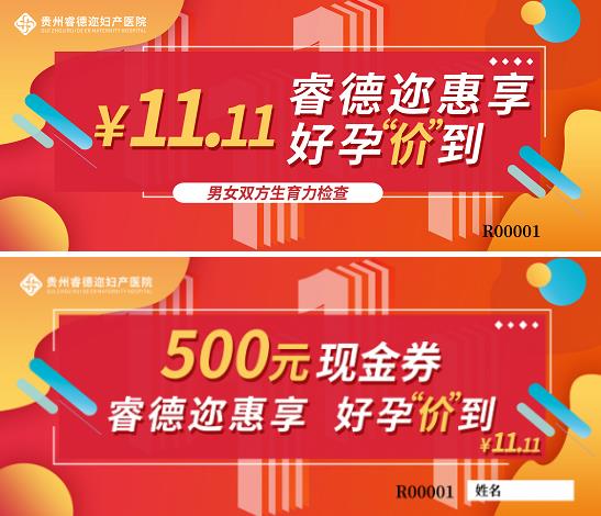 超給力!貴州睿德邇婦產(chǎn)醫(yī)院11.11元做孕前檢查還送500元現(xiàn)金券!