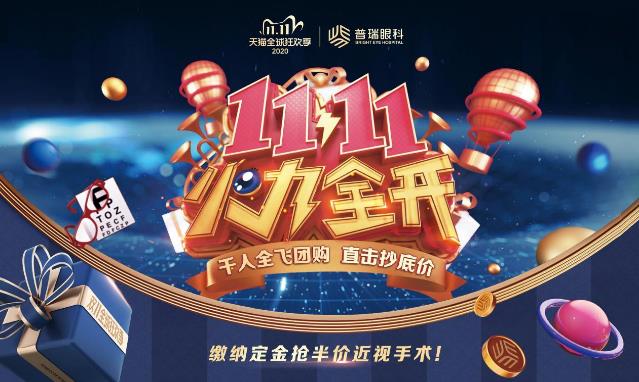 鄭州普瑞眼科醫(yī)院11.11解鎖清晰視力,一起來摘鏡做最閃耀的打工人