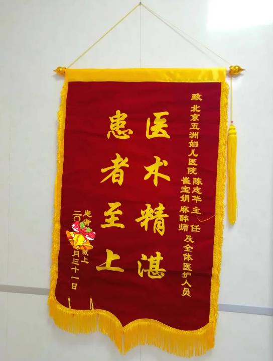 首都婦科中心|北京五洲婦兒醫(yī)院一面錦旗,一份信任;一句感激,十分責(zé)任