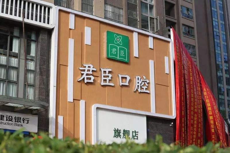 成都君臣口腔 17年口碑沉淀