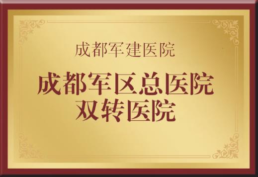成都軍建醫(yī)院祛疤怎樣 20年專業(yè)祛疤品牌