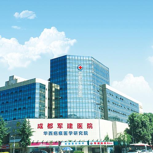 成都軍建醫(yī)院祛疤怎樣 20年專業(yè)祛疤品牌