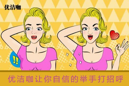 哪種產(chǎn)品去除狐臭效果好?腋臭有效的治療方法有什么?