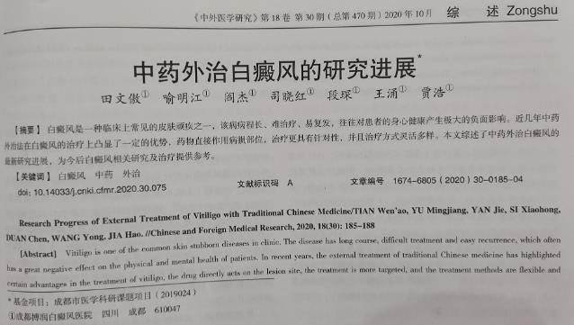 論文《中醫(yī)外治白癜風(fēng)的研究進(jìn)展》刊表核心期刊“中外醫(yī)學(xué)研究”