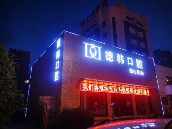 煙臺(tái)德韓口腔好么,高質(zhì)平價(jià)優(yōu)質(zhì)服務(wù)