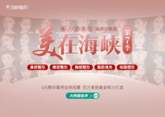 濟南海峽「美在海峽第7季」H20案例招募造美計劃盛大開啟!