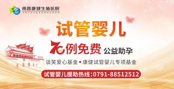 試管嬰兒會遺傳父母的不孕癥嗎?南昌康。壕媲缶 助力優(yōu)生