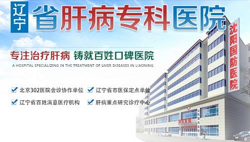 沈陽國防肝病醫(yī)院看肝病口碑可靠嗎 想患者所想醫(yī)術(shù)精湛