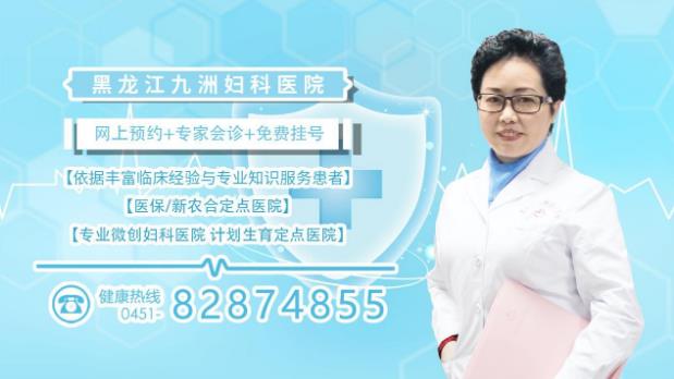 哈爾濱治療子宮肌瘤哪里好 九洲老百姓認(rèn)可的平價(jià)醫(yī)療