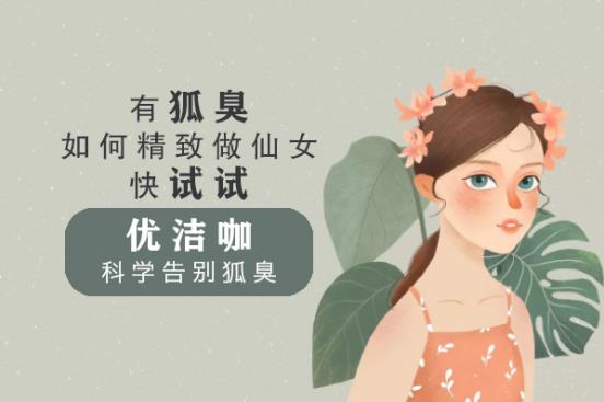 怎么去狐臭效果最好,效果好的去狐臭方法